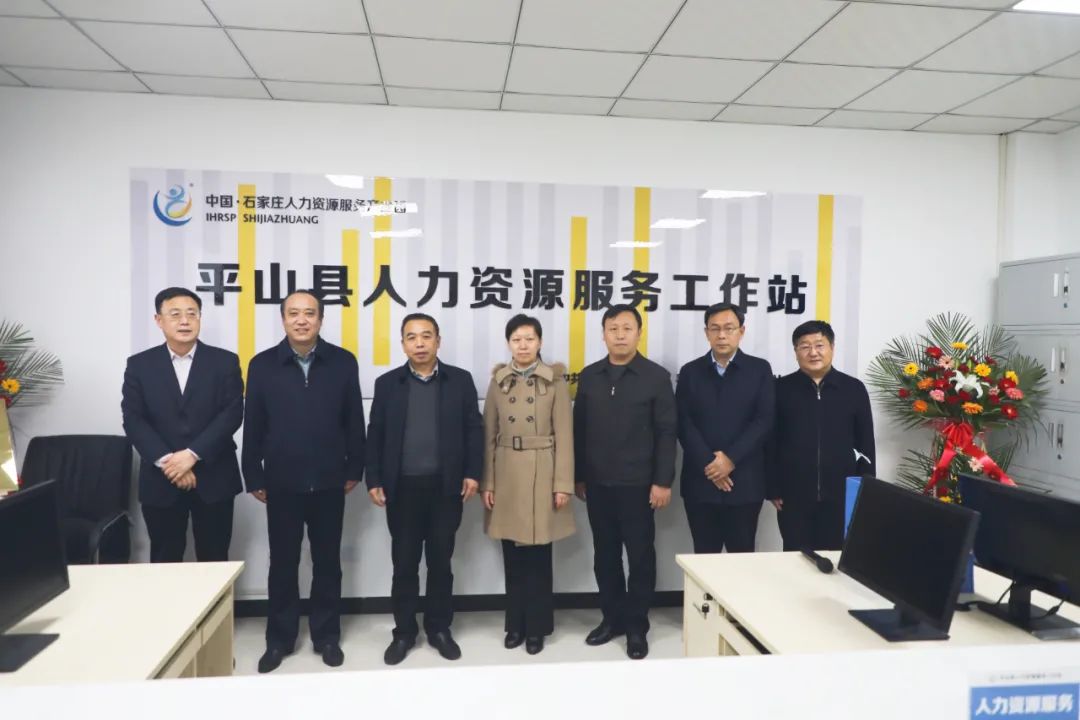筑起创新人才高地平山县人力资源服务工作站揭牌成立