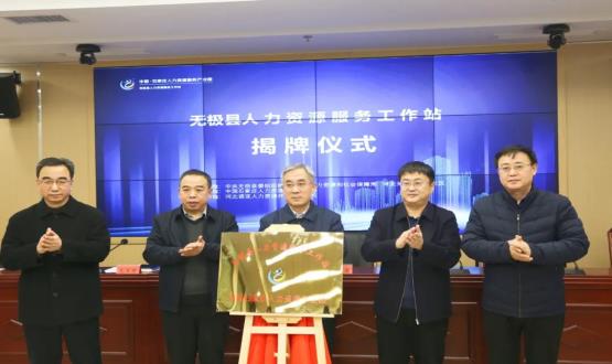 搭建引才荐才前哨阵地 | 无极县人力资源服务工作站正式揭牌！