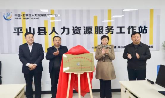 筑起创新人才高地 | 平山县人力资源服务工作站揭牌成立！