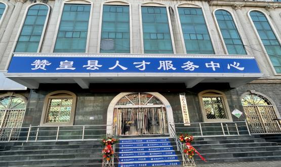 诺亚再添彩 | 赞皇县人力资源服务工作站正式揭牌！