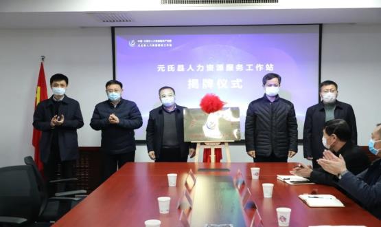 再部署 再推进 再发力 | 元氏县人力资源服务工作站成功揭牌！
