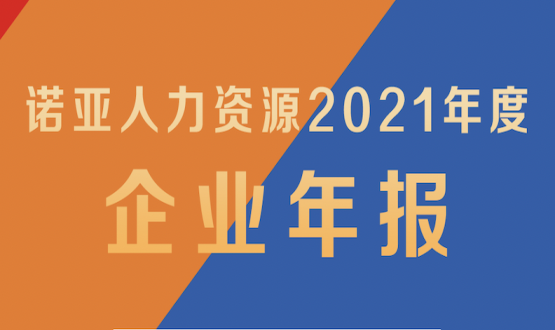 诺亚2021年报新鲜出炉 ! 变革 向新 激活 共创 2022