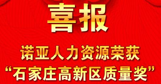 全面践行卓越绩效模式  同德一心打造诺亚品牌--诺亚人力资源获“石家庄高新区质量奖”殊荣！