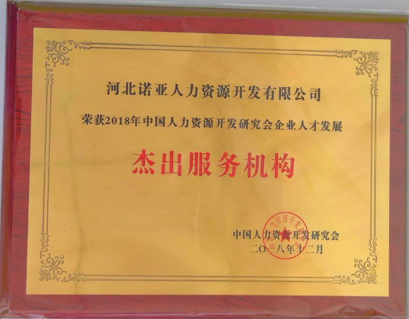 诺亚人力资源斩获“2018企业人才发展杰出供应商奖”和“优秀企业大学奖”
