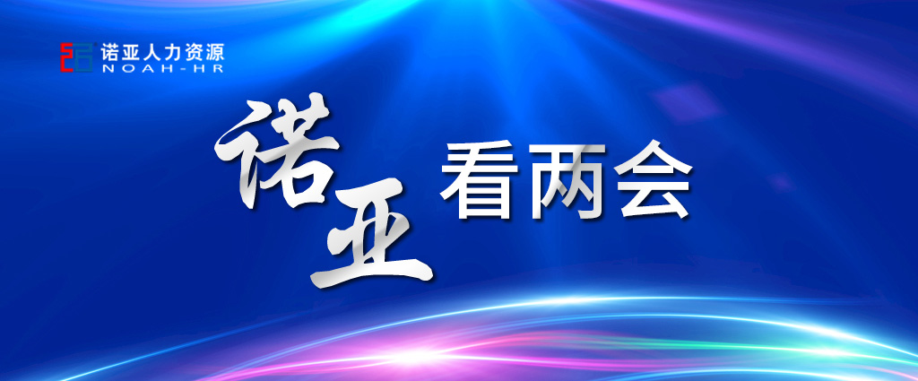 诺亚看两会 | 稳定扩大就业，三年内给予定额税费减免！让三百六十行人才荟萃！看看哪些与你相关