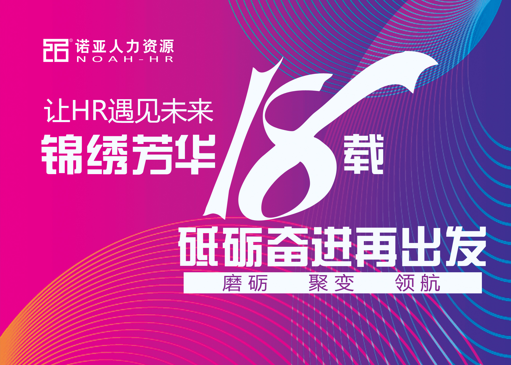 锦绣芳华十八载 砥砺奋进再出发——诺亚人力资源18周年司庆盛大启幕