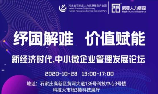 纾困解难 价值赋能|新经济时代，中小微企业管理发展论坛即将启幕！