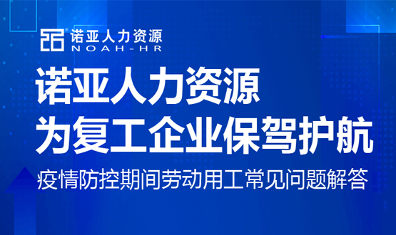 诺亚人力资源为复工企业保驾护航！疫情防控期间劳动用工常见问题解答（十）