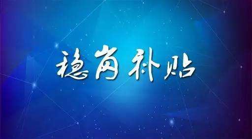 稳岗补贴最新政策来了！领多少？怎么领？诺亚人力资源为您解读！