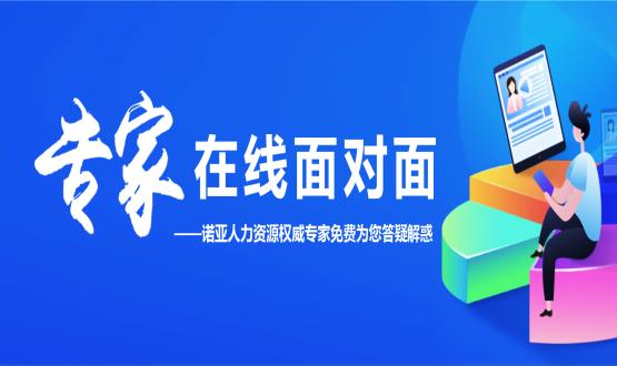 专家在线面对面——诺亚人力资源权威专家免费为您答疑解惑