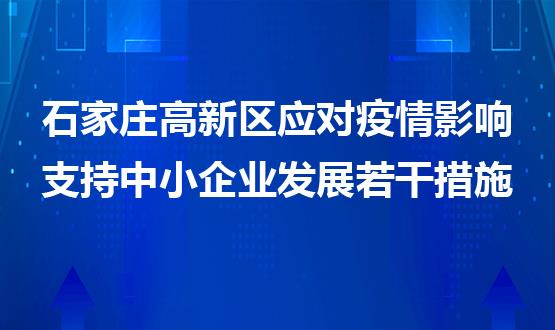 石家庄高新区应对疫情影响支持中小企业发展若干措施