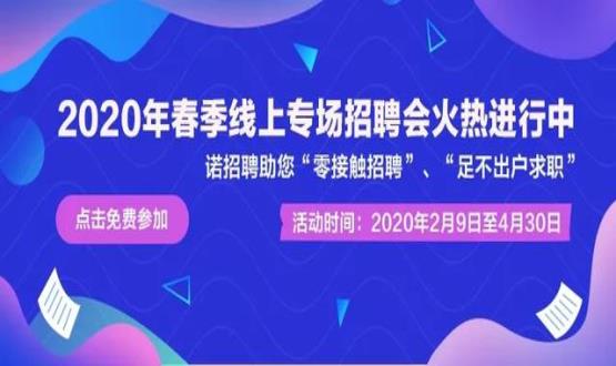 诺亚人力资源开展线上招聘会，助推企业零接触招聘