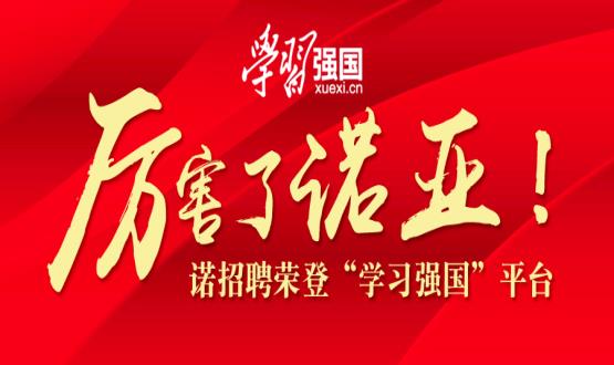 厉害了诺亚！诺招聘荣登“学习强国”平台！