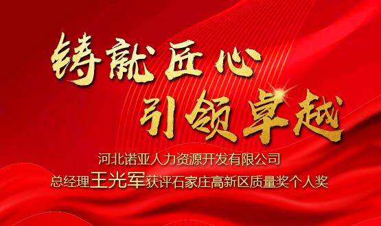 铸就匠心 引领卓越——河北诺亚人力资源开发有限公司总经理王光军获评石家庄高新区质量奖个人奖！