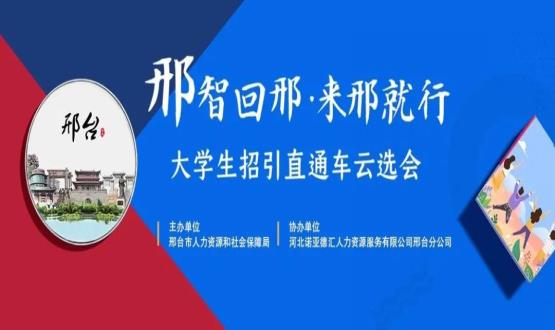 再放大招！上千岗位“空中揽才”,邢台大学生招引直通车云选会火热启幕~