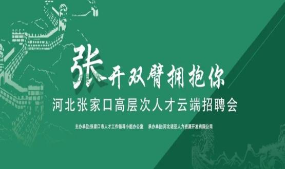 张开双臂拥抱你！河北张家口高层次人才云端招聘会全新上线！