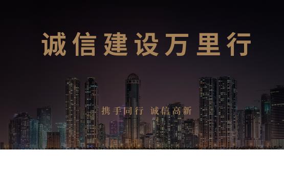 诚信建设万里行——诚信从我做起