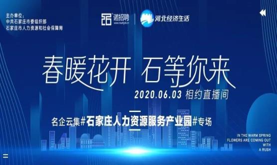 春暖花开，“石”等你来——石家庄人力资源服务产业园专场，六大明星企业联袂直播！