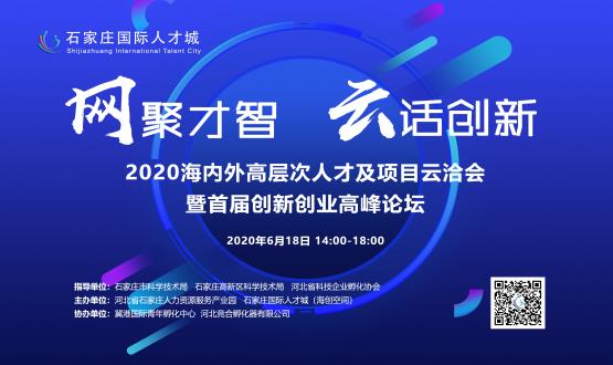 网聚才智，云话创新——2020海内外高层次人才及项目云洽会暨首届创新创业高峰论坛