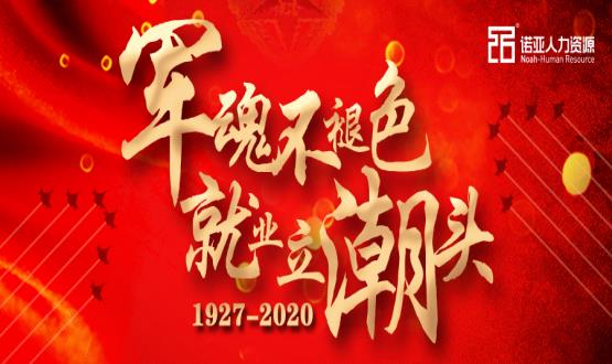 军魂不褪色，就业立潮头！热烈庆祝中国人民解放军建军93周年！