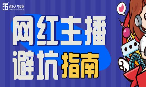 避坑指南|当“直播”成为一种职业，有90%的人都没绕开这些问题