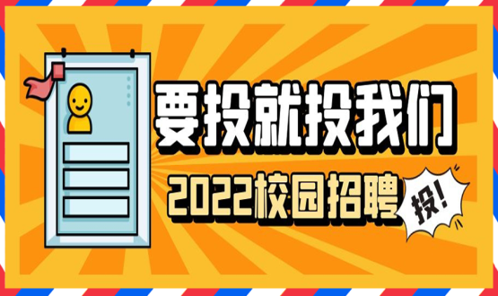 擘画职业成长 筑梦精彩人生 | 2022应届毕业生“菁英计划”招聘活动蓄势启动！