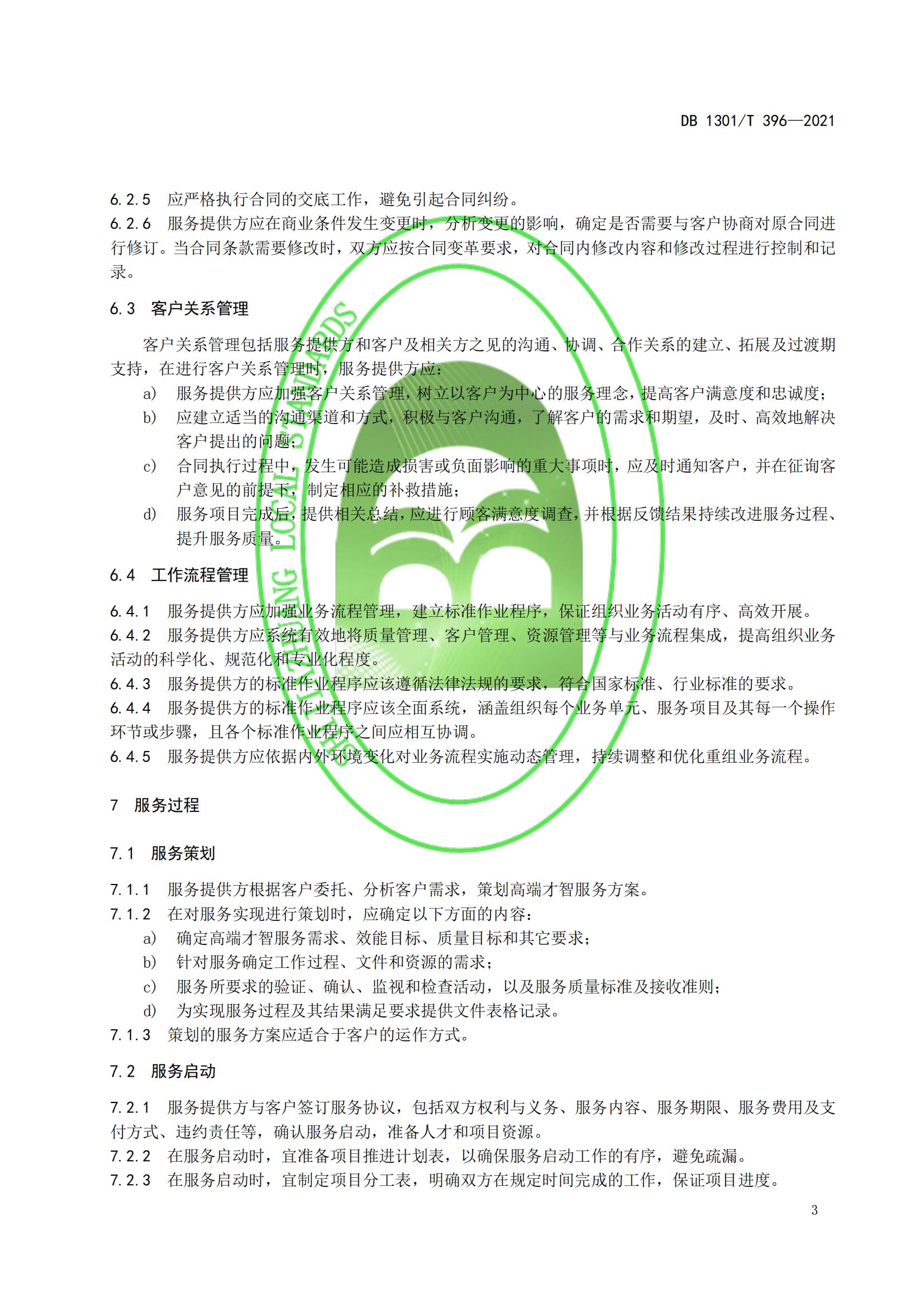 DB1301_T 396-2021 高端才智服务规程_08.jpg