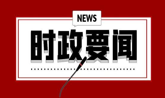 中共中央政治局召开会议 分析研究当前经济形势和经济工作 审议《国家“十四五”期间人才发展规划》 中共中央总书记习近平主持会议