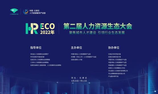 2022第二届 HRECO人力资源生态大会圆满收官！