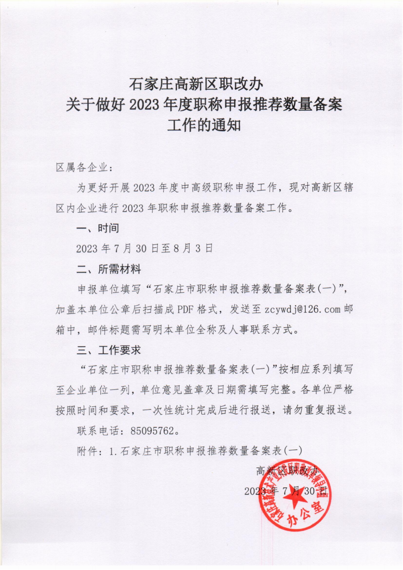 高新区职改办关于做好2023年度职称申报推荐数量备案工作的通知_00.png