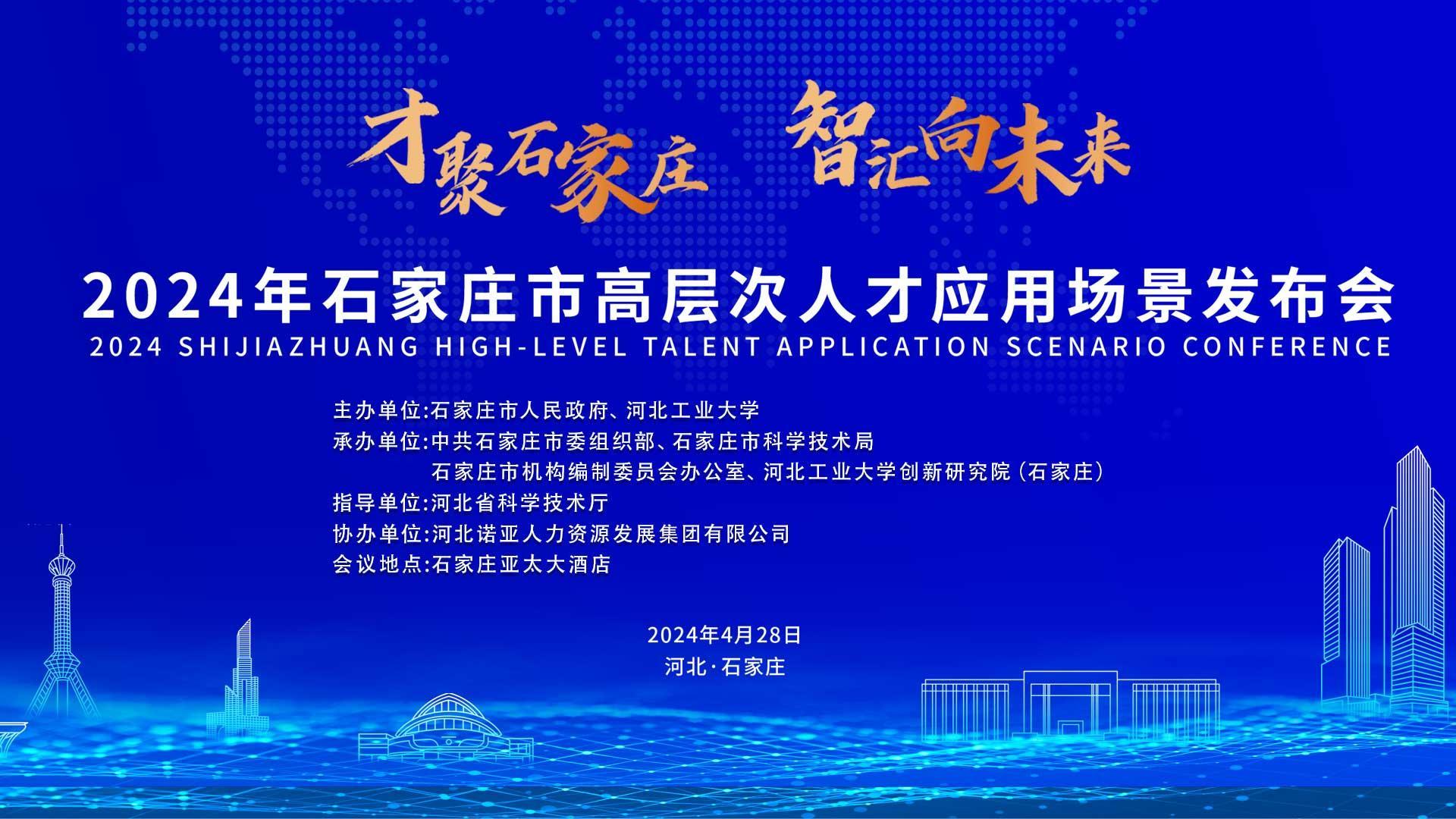 【才聚石家庄 智汇向未来】2024年石家庄市高层次人才应用场景   发布会诚邀您参会！