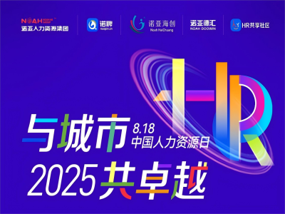 与城市·共卓越 | 8·18中国人力资源日系列活动来喽，文末有惊喜~