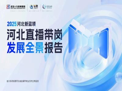 HRECO丨一图读懂《2025河北新蓝领河北直播带岗发展全景报告》，免费下载报告全文！